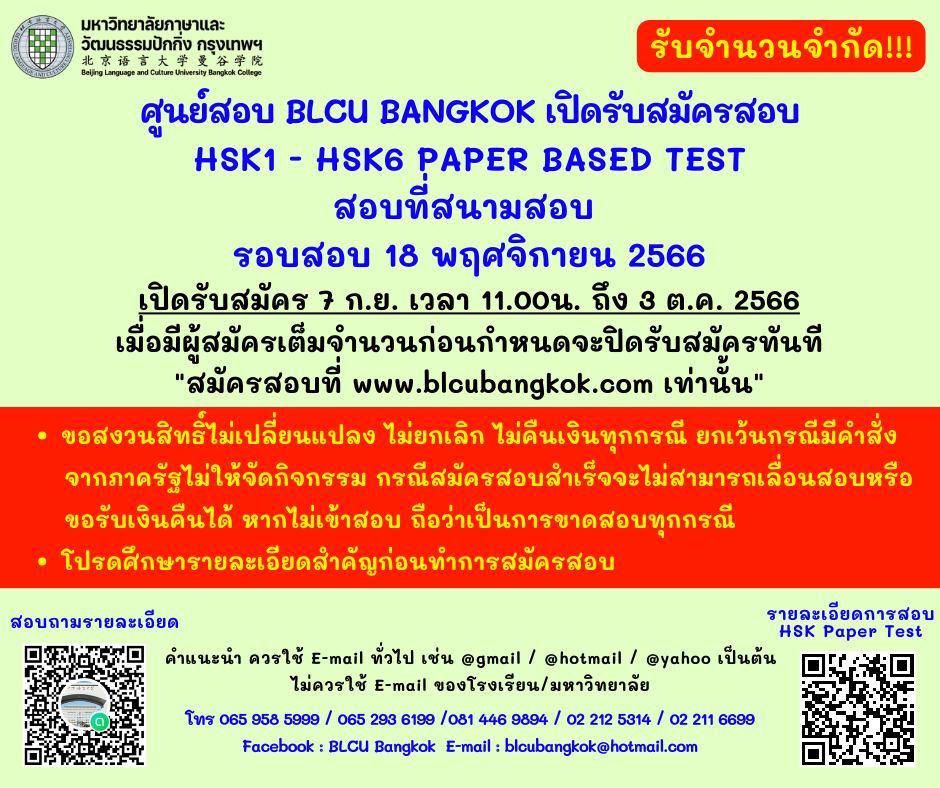 กำหนดวันสอบ HSK ครั้งที่ 10 ประจำปี 2566 วันเสาร์ที่ 18 พฤศจิกายน 2566 (Paper based test สอบที่สนามสอบ)